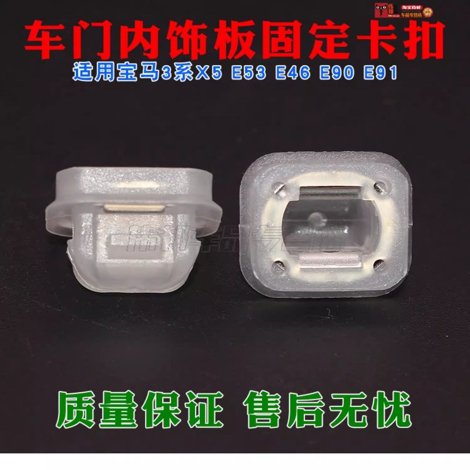 适配宝马3系X5 E53 E46 E90 E91 车门核桃木内饰板固定卡扣