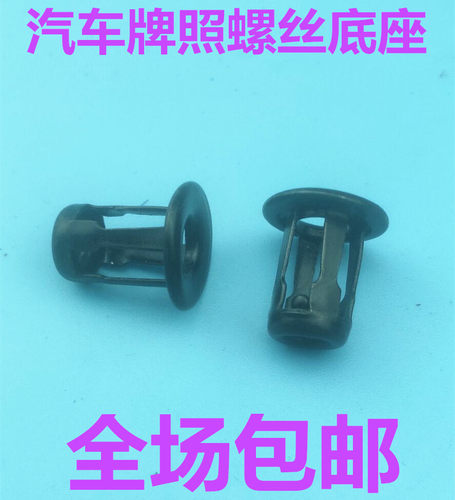 适用大众奥迪桑塔纳明锐牌照螺丝底座卡扣牌照板固定螺丝螺母卡子