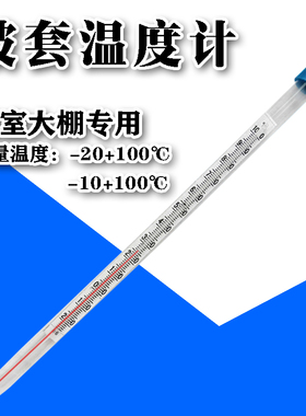 玻套温度计大棚专用高精度种植工业养殖实验红水玻璃温度计包邮