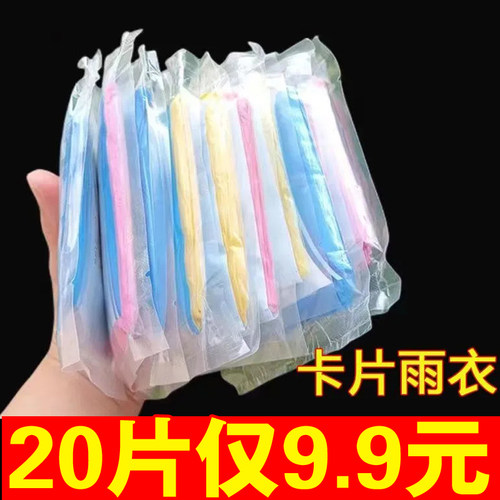 一次性防湿雨衣真空压缩卡片包装户外漂流旅游成人儿童通用加厚款