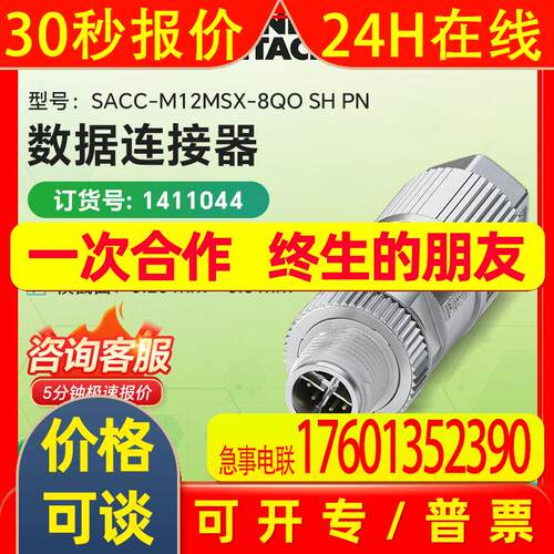1411044菲尼克斯原装 数据连接器SACC-MSX-8QO SH PN SCO