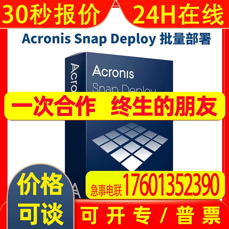 嵌入式数据备份解决方案 Acronis Snap Deploy for PC License v5图片