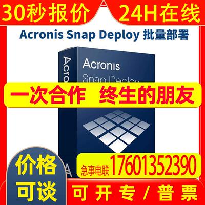 嵌入式数据备份解决方案 Acronis Snap Deploy for PC License v5