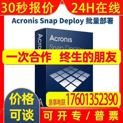 嵌入式数据备份解决方案 Acronis Snap Deploy for PC License v5