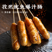 日食记追肉记孜然鱿鱼爆汁肠320g 2盒原味烤肠空气炸锅食材火腿肠