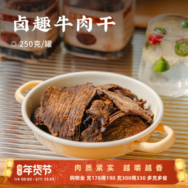 日食记卤趣五香味牛肉干250g湖岭黄牛肉大片手撕牛肉干解馋小零食