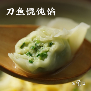 日食记 逅厨刀鱼馄饨馅韭菜/荠菜馅500g+馄饨皮500g