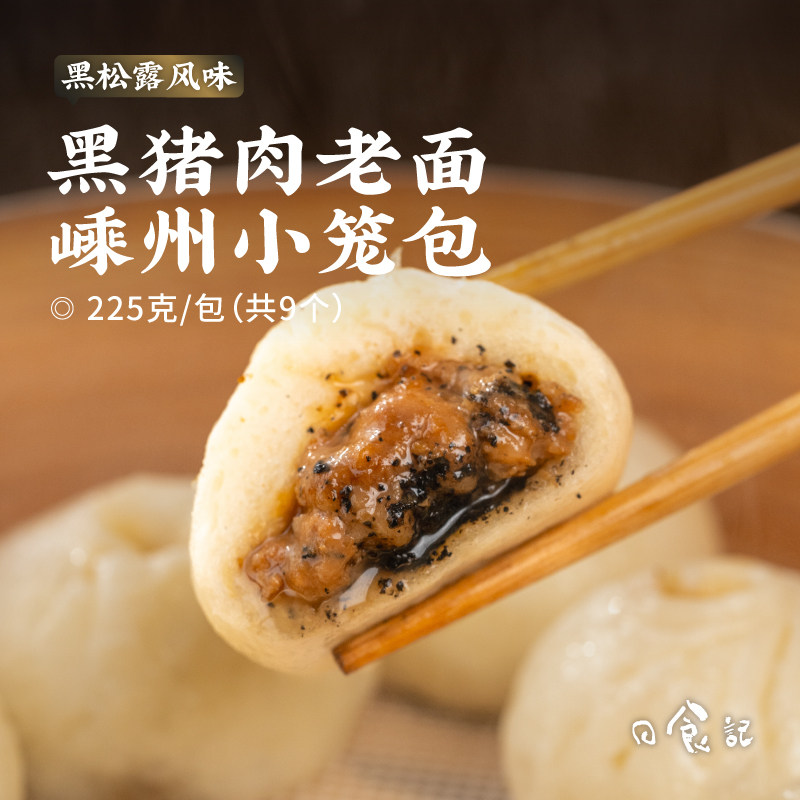 日食记黑猪肉老面嵊州小笼包黑松露风味225g*6包早餐半成品包子,粮油调味/速食/干货/烘焙,包点,淘宝优惠券,粉丝福利购,淘宝优惠卷