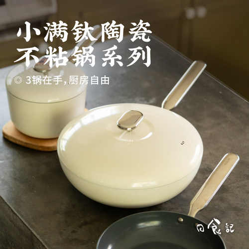 小满钛陶瓷不粘锅系列奶