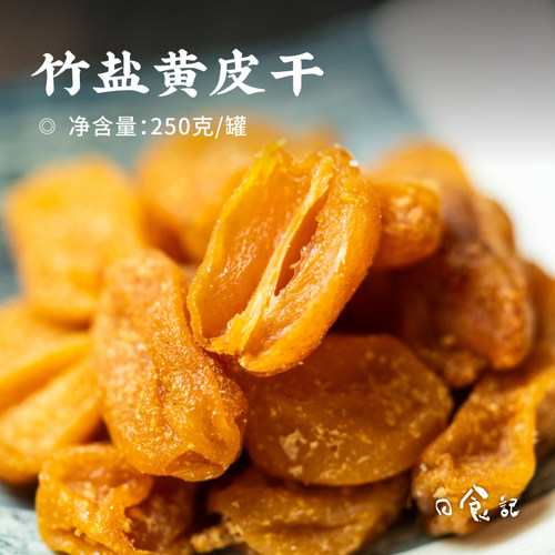 日食记 主荔竹盐黄皮干250g/罐鲜果鲜制无核果干蜜饯即食零食泡水