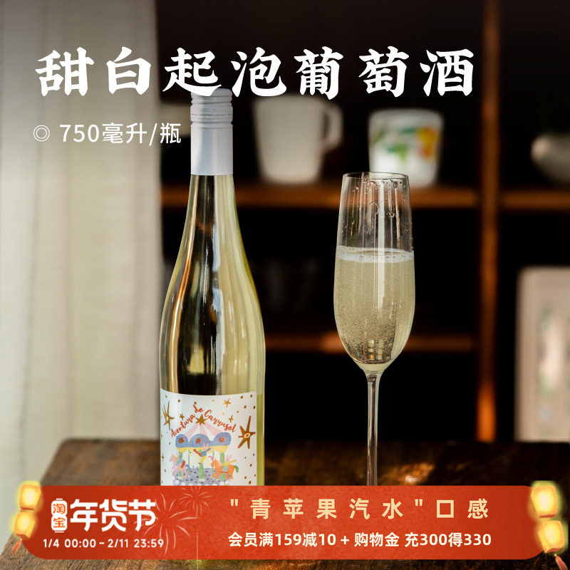 日食记 木马奇遇甜白起泡葡萄酒750ml女士低度微醺晚安气泡果酒,酒类,起泡及香槟葡萄酒,淘宝优惠券,粉丝福利购,淘宝优惠卷