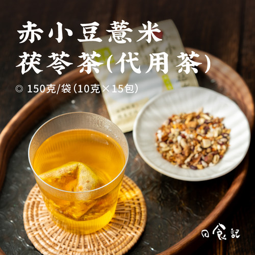 日食记 喜善花房赤小豆薏米茯苓茶150g*2袋免熬煮茶包独立包装