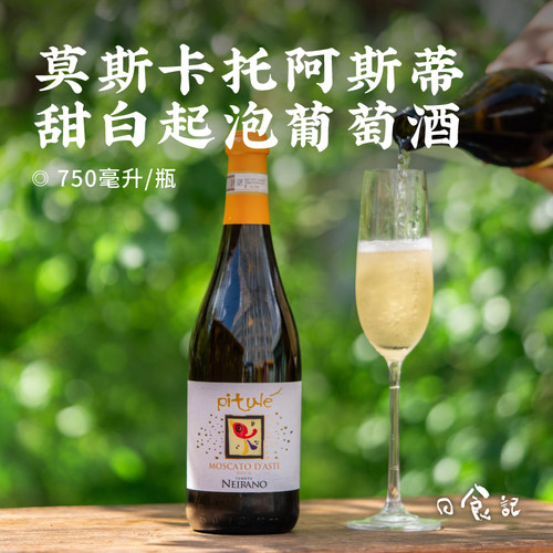 日食记 皮图乐莫斯卡托阿斯蒂甜白起泡葡萄酒750ml/瓶DOCG等级