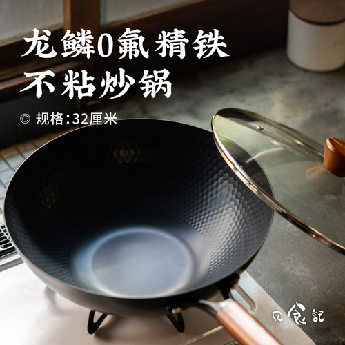 日食记 德世朗龙鳞0氟精铁不粘炒锅家用电磁炉燃气煤气灶炒菜锅