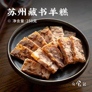 日食记 4包苏州特产真空熟羊肉糕开袋即食凉菜 苏州藏书羊糕250g