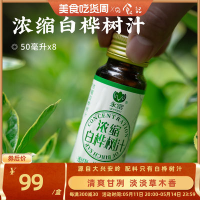 日食记 永富浓缩白桦树汁东北大兴安岭木本植物饮品50ml*8小瓶