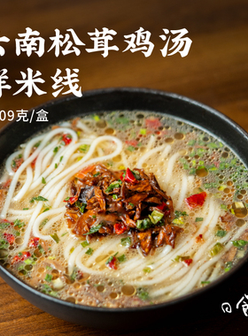 日食记 食味的初相云南松茸鸡汤鲜米线309g*2盒免煮冲泡即食速食