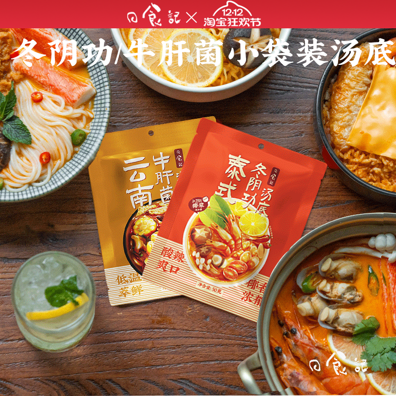 日食记泰式冬阴功汤底 云南牛肝菌汤底一人食火锅底料50g小袋装
