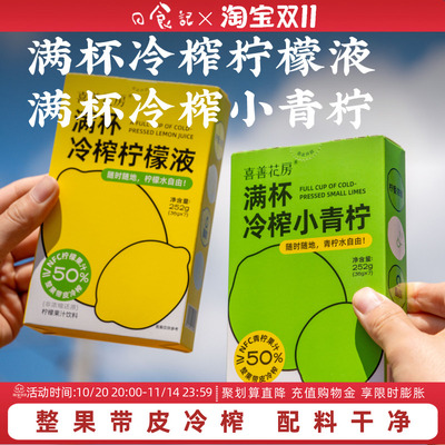 日食记 喜善花房满杯冷榨柠檬液/小青柠 原汁 浓缩汁冲泡饮品条装