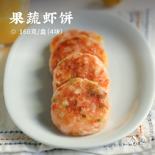 日食记 下厨房果蔬虾饼160g*2盒快手早餐半成品煎炸空气炸锅食材