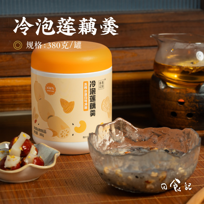 日食记喜善花房冷泡莲藕羹冲泡冲调谷物制品含胶原蛋白坚果葛根粉