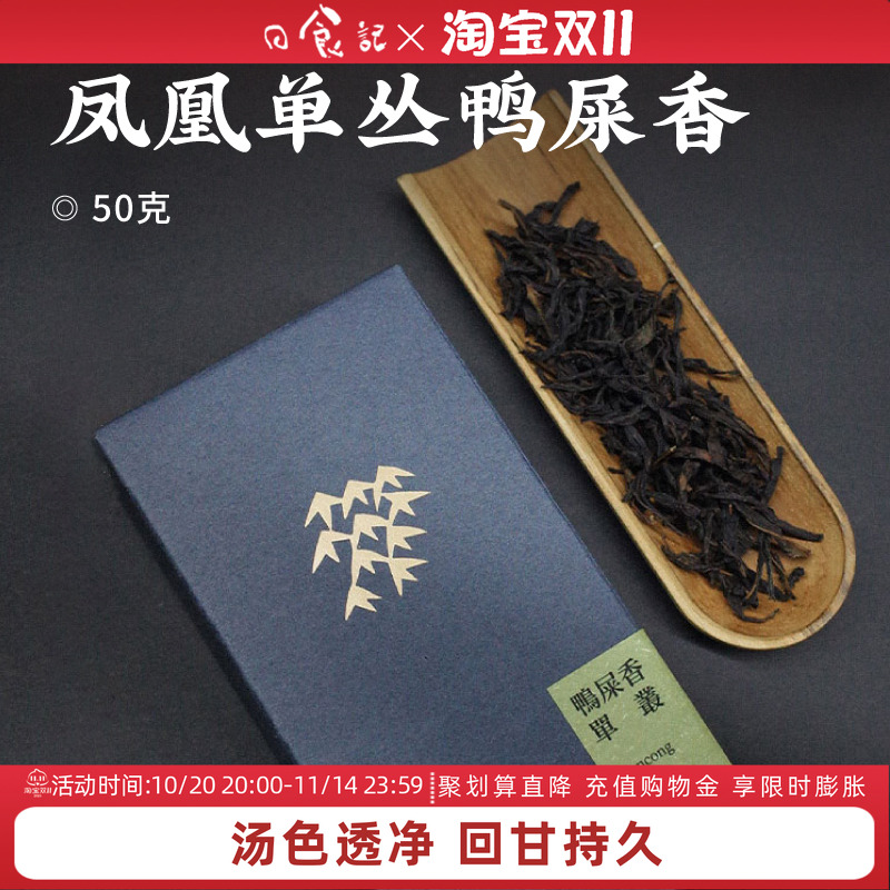 日食记 昔物所凤凰单丛鸭屎香50g茶叶广东潮州乌龙茶银花香蜜香