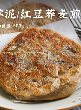 日食记 下厨房芋泥馅红豆馅荞麦煎饼500g方便速食早餐甜品半成品