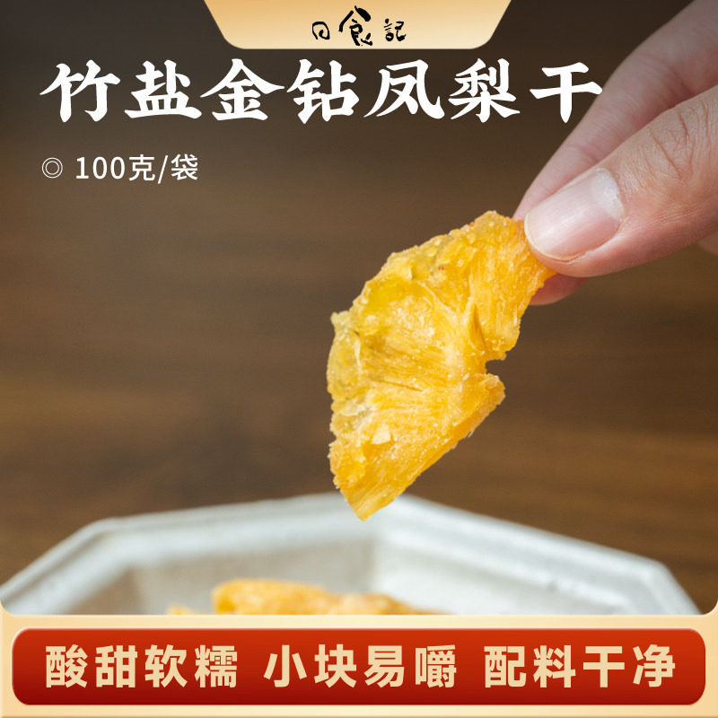 日食记 川知贝竹盐金钻凤梨干100g*3袋果脯蜜饯果干解馋零食小吃