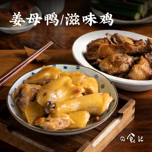 食器严选姜母鸭速冻鸭肉预制菜