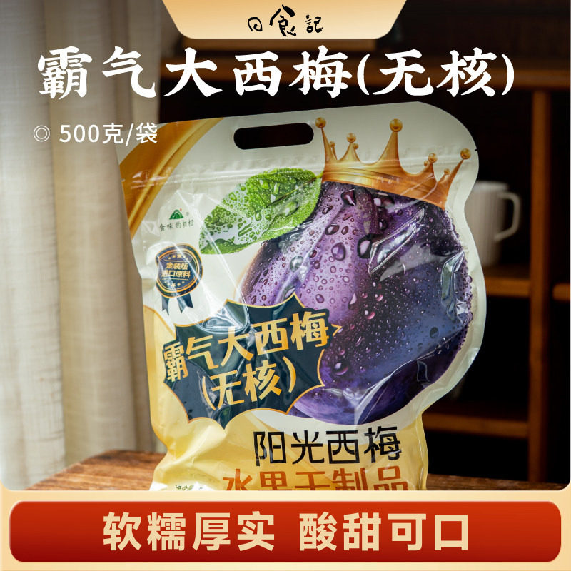 日食记 食味的初相霸气大西梅无核500g/袋水果干解馋零食独立包装