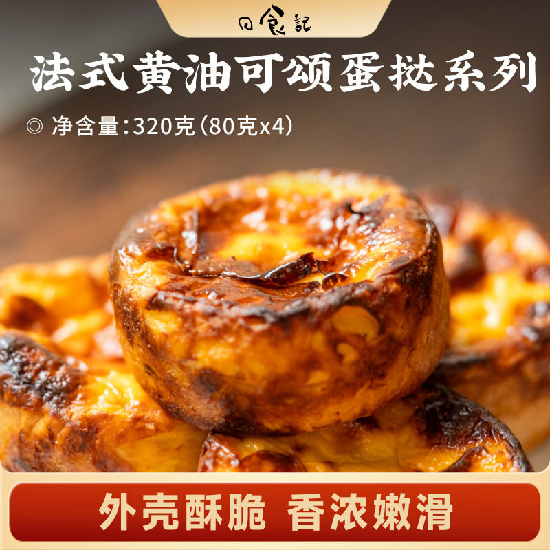 日食记 多乐星球法式黄油可颂蛋挞甜点下午茶点心早餐加热即食