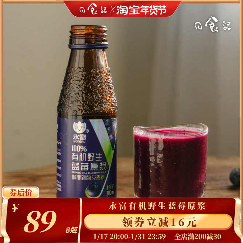 日食记永富有机蓝莓原浆100ml*8瓶装大兴安岭蓝莓果汁富含花青素