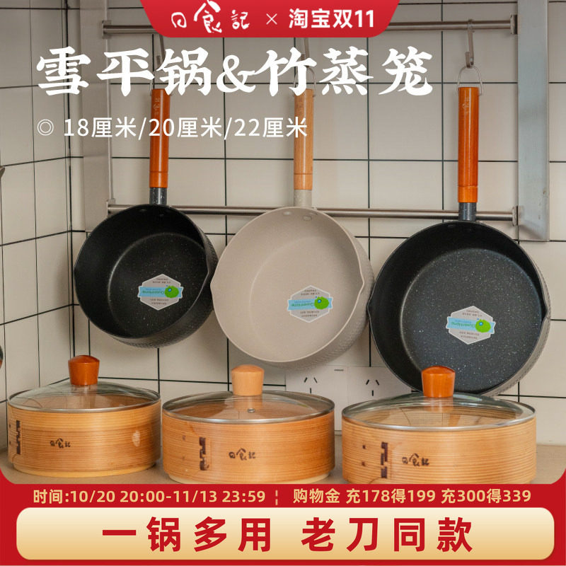 日食记雪平锅套装不粘锅家用奶锅泡面锅螺蛳粉锅燃气电磁炉通用锅