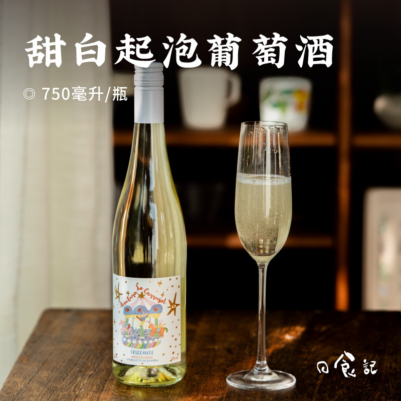 日食记 木马奇遇甜白起泡葡萄酒750ml女士低度微醺晚安气泡果酒