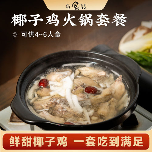 日食记 耶气满满椰子鸡火锅套餐4-6人食椰子水蘸料火锅食材半成品