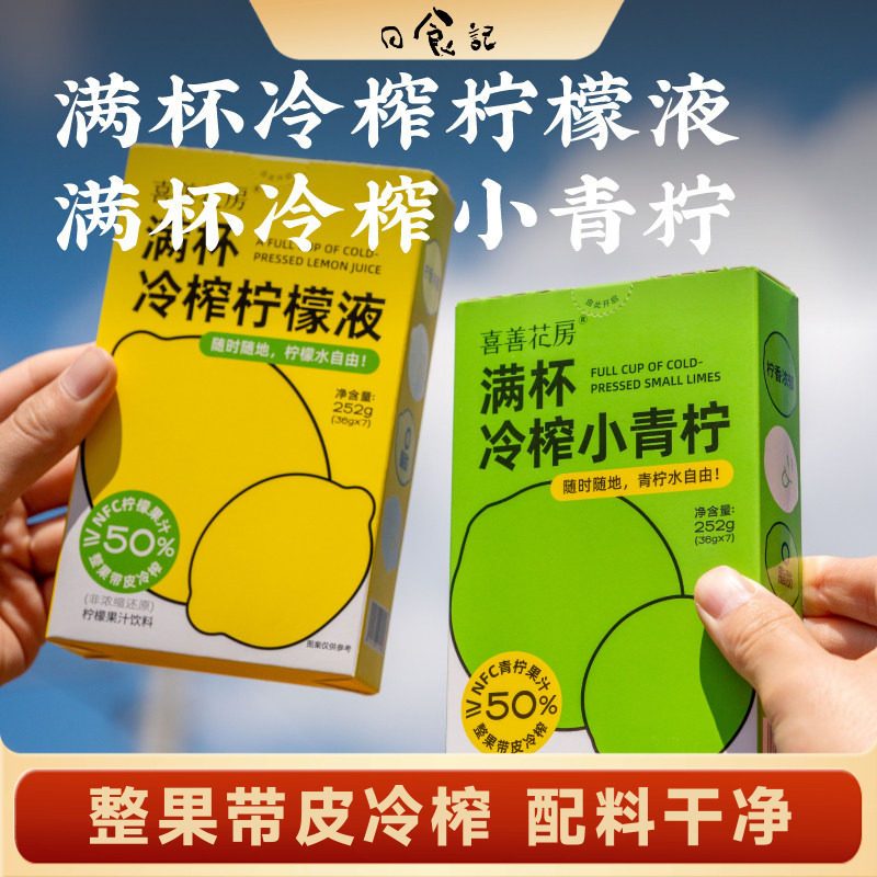 日食记 喜善花房满杯冷榨柠檬液/小青柠 原汁 浓缩汁冲泡饮品条装