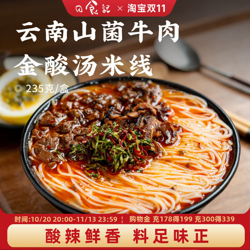 日食记 食味的初相云南山菌牛肉金酸汤米线235g/盒速食米粉酸辣粉