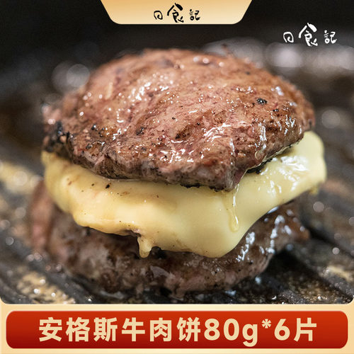 日食记 华牧鲜安格斯雪花牛肉饼80g*6片早餐汉堡谷饲纯牛肉饼