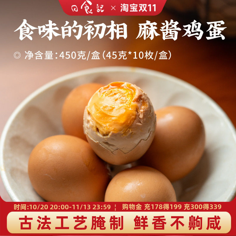 日食记 食味的初相麻酱鸡蛋450g*1盒古法慢腌咸香卤蛋开袋即食