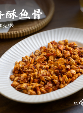 日食记 食味的初相香酥鱼骨50g*4袋舟山安康鱼中骨即食零食小吃