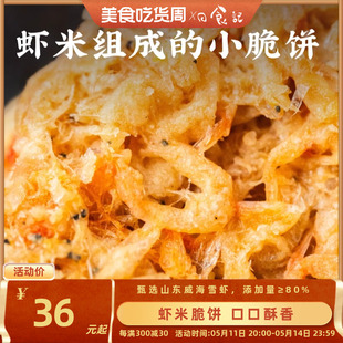 2盒 日食记 寻养生活盖钙虾非油炸烘焙虾米脆饼休闲解馋零食48g