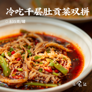 日食记 罐香辣红油麻酱味速食即食 煮食爷冷吃千层肚贡菜双拼835g