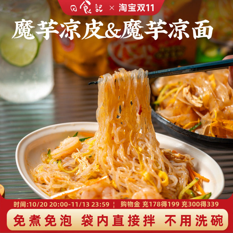 日食记 巨诺魔芋凉皮魔芋凉面3袋装方便速食免煮免泡免洗碗直接拌