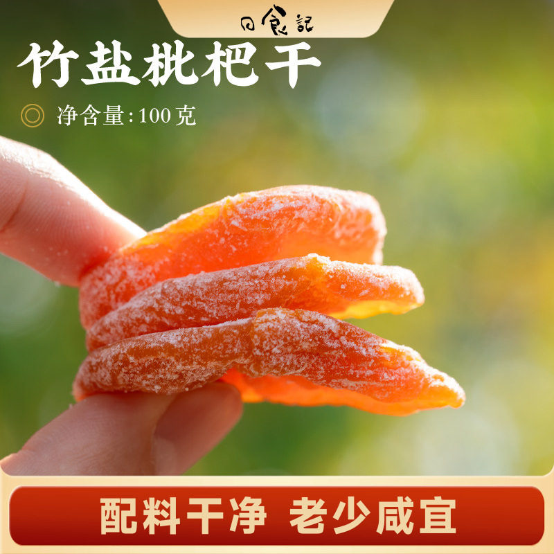 日食记 川知贝云霄竹盐枇杷干原味无核果干果脯休闲零食100g*3袋图片