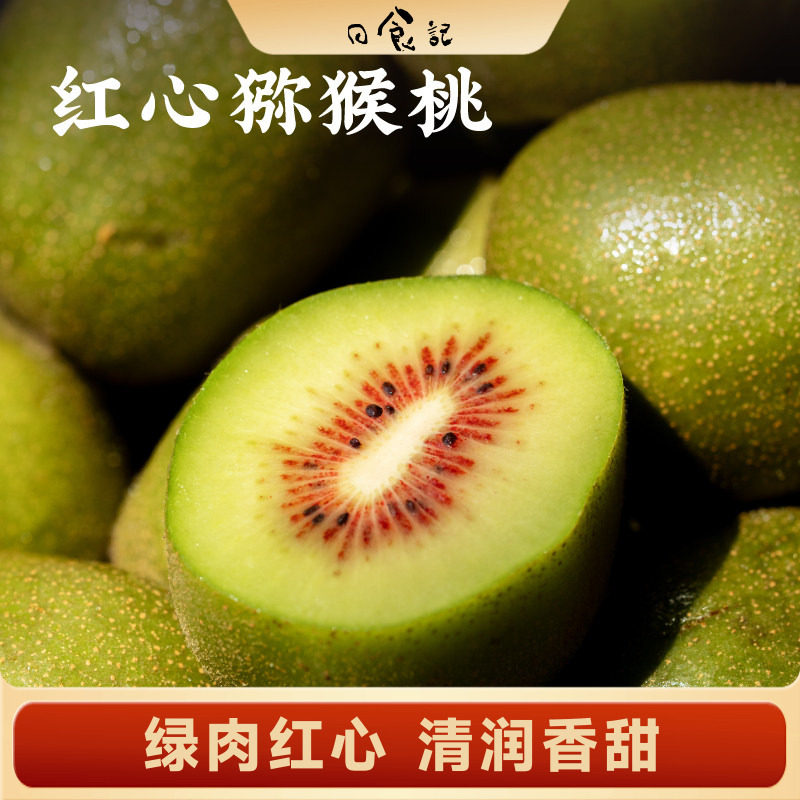 日食记 四川邛崃红心猕猴桃中大果奇异果树上自然成熟水果彩箱装