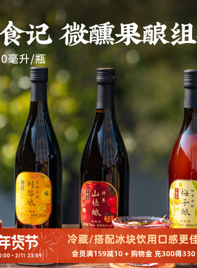 日食记微醺果酿组合梅子酿 刺梨酿 山楂酿 芭乐酿聚会低度小甜酒