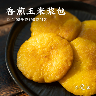 12个早餐粗粮玉米饼半成品独立袋装 日食记 拾沃香煎玉米浆包90g