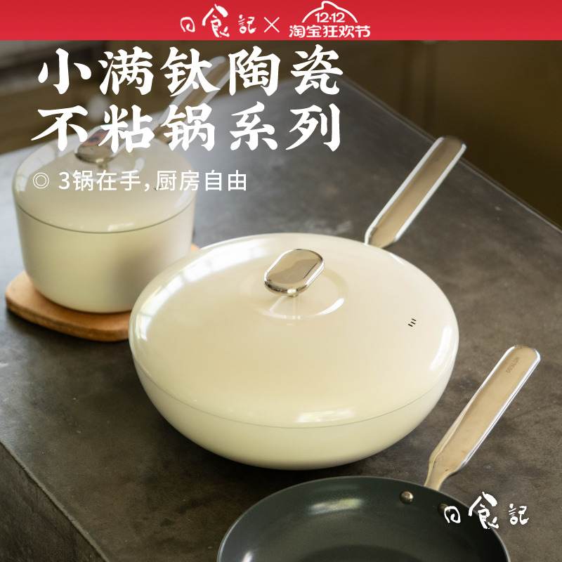 小满钛陶瓷不粘锅系列奶