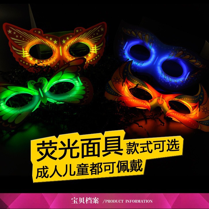 荧光面具 夜光眼罩六一儿童节道具 酒吧化妆舞会用品节日批发