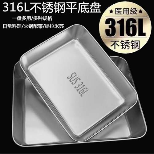 特厚316不锈钢方盘食品级方盆凉菜盘托盘蒸糕盘商用纯平底多用盘